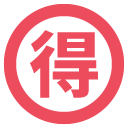 circled ideograph advantage