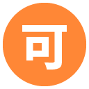 circled ideograph accept